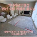 거창 감성 독채펜션 [코너라운드맨션] 소파 카페트 클리닝으로 쾌적한 휴식