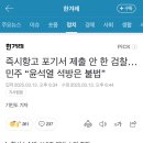 즉시항고 포기서 제출 안 한 검찰…민주 “윤석열 석방은 불법” 이미지