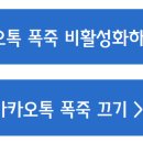 📌 카카오톡 폭죽 끄기 비활성화 요약 이미지