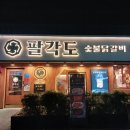 팔각도 경주용황점