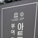 능산리고분군전시관 이미지