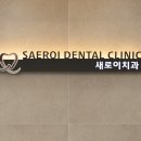 성당새로이치과의원 이미지