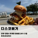 씨유 강릉옥계점 | 강릉 옥계 맛집 추천 디스코버거 본점｜금진해변 바로 앞 수제버거 핫플