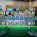 연습장 인도어연습장 골프레슨 추천, 새로 리뉴얼 오픈한 대형 실외 SJ등촌골프연습장 원포인트 레슨 후기
