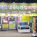 김경진순녹두빈대떡집 이미지