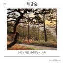 GS25작전코오롱점 | 화담숲, 올해 마지막 날의 기록 : 편안한 모노레일과 치열한 스탬프 투어 사이