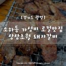 상상돼지 | 소하동 돼지갈비 가성비 로컬 맛집 상상초월 돼지갈비