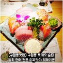 히까리켄 | [구월동맛집] 구월동 로데오 술집 참치 연어 전문 이자카야 히까리켄