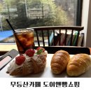 도이앤빵쇼핑 | 광주 무등산카페 도이앤빵쇼핑 내돈내산 후기!