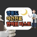 밤에도 진료하는 영종도 한의원 총정리, 영종도 야간진료 한의원
