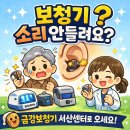금강보청기 | 보청기고장?소리안들릴때 해결방법｜금강보청기 서산센터 관리후기