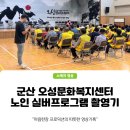 오성체육관 | 군산 오성문화복지센터, 어르신 체육 프로그램 촬영기 마음한장 프로덕션의 따뜻한 영상기록