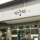 신궁전 | [충북혁신도시] 현지인 한정식 맛집 또간집 솔직후기 신궁전