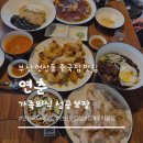 로타리 | 연산동 중국집 '연춘' 요리가 일품인 연산로타리 맛집 가족외식 후기
