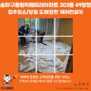 올림픽훼미리아파트 | 송파구 올림픽훼밀리아파트 입주청소 후기｜이사·도배·장판·에어컨설치 동시 진행한 정신없는 하루...