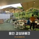 뉴월드축산 | [용인] 바베큐장, 감성바베큐 & 셀프바베큐 (예약 및 이용 후기, 꿀팁)