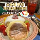[강동구청 카페] 과일 수플레 맛집 강동구청 카페 메리앤메리, 빵순이의 디저트 카페 탐방 솔직후기