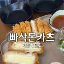 빠삭 돈카츠