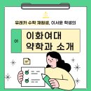 청라미래약국 | [청라 수학학원] 유레카 수학 재원생, 이서윤 학생의 이화여대 약학과 소개