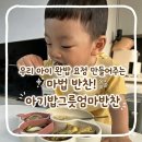강서구이유식정기배송 대성공! 아기밥그릇엄마반찬 완밥 후기