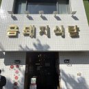 금돼지식당 - 연제구 배산로 14 | 금돼지식당