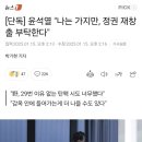 [단독] 윤석열 &#34;나는 가지만, 정권 재창출 부탁한다&#34; 이미지