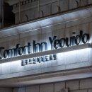 컴포트 인 여의도 이미지