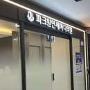 연세마디플러스의원 이미지