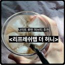꿀리로스팅랩 | 직장인 나이트 루틴으로 마시기 좋은 카페인 없는 티 &lt;리프레쉬랩 스토어&gt; 후기