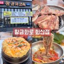 권가네야채 | [강릉]권가네 황금화로 강릉수재갈비 강릉 고기집 회산동 맛집 솔직후기