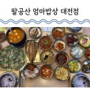 짱구엄마방한정식 | 대전 한정식 맛집 관평동 팔공산 엄마밥상 대전점 엄빠가 합격 준 평일 점심 후기