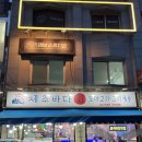 노원횟집 스끼다시 푸짐한 제주바다 재방문 후기