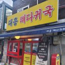 대흥 뼈다귀국 | ★ 미아동 맛집 ★ 대흥뼈다귀국, 부대뼈다귀국!! 솔직한 후기후기~