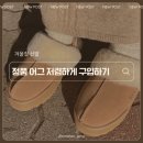 라이프트리 | 겨울 필수템 예쁜 정품 어그 저렴하게 구매하기 호주 오즈라나 어그 클래식 코게트 플랫폼 슬리퍼OZ3002...