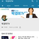 유튜브 추천,소개 '박경미TV' 이미지