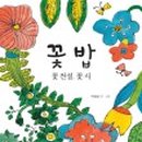 꽃밥이야기 이미지