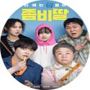 임동규 | 웹툰,애니,영화까지 다 본 <좀비딸> 실 관람후기 / 쿠키없음