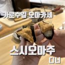 오마주 | 가로수길 미들급 오마카세 ’스시오마주‘ 디너 후기