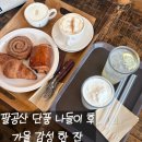 생태명가 | 커피명가 동명레이크점 대구근교 팔공산 단풍 나들이 가을 감성 한 잔