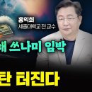 "제발 현금 지키세요" 하반기 미국에서 초대형 부채 폭탄 터진다. 전세계가 줄줄이 쓰러진다｜홍익희 전 교수 1부 이미지