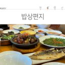 밥상편지