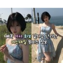미헤어뱅크 - 화순군 진각로 118 | 260712 베몬 아사 화보 같다고 난리난 여신재질 사복 원피스 정보(벨로디네라)