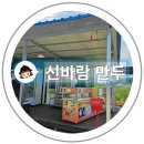 지에스25 진천증평IC점 | 증평IC부근 충주방면 먹거리 포장할 만한 곳 신바람만두집