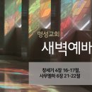 영성일기 2026.06.04.(목) 새벽기도회 (찬송)429장 세상 모든 풍파 너를 흔들어(성경) 창 4:16-17, 삼하6:21-22 이미지