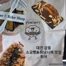 빵 맛집 대전 궁동 카페 맛있는데 가격도 착한 청양마요소금빵, 휘낭시에 내돈내산 후기 휘어(hwier)( )