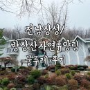 장성/ 방장산자연휴양림 산림문화휴양관 물푸레 후기 (장점,단점)