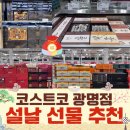 광명굴비 | 코스트코 광명점 설날 쇼핑 후기 | 운영 시간, 선물 추천, 회원카드 없이 가는 꿀팁