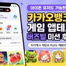 카카오뱅크 게임 앱테크 후기📱 아이폰 유저도 가능한 버즈빌 미션