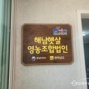 해남햇살영농조합법인