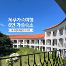 에코패밀리 가족호텔 | 제주여행 가족숙소 6인 에코랜드호텔 패밀리 스위트 수영장 및 워터트레인 후기